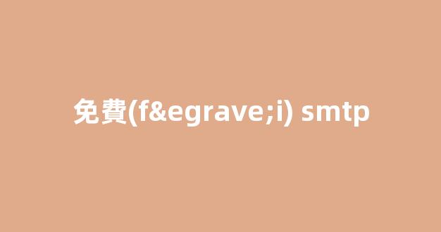 免費(fèi) SMTP：解放你的電子郵件發(fā)送